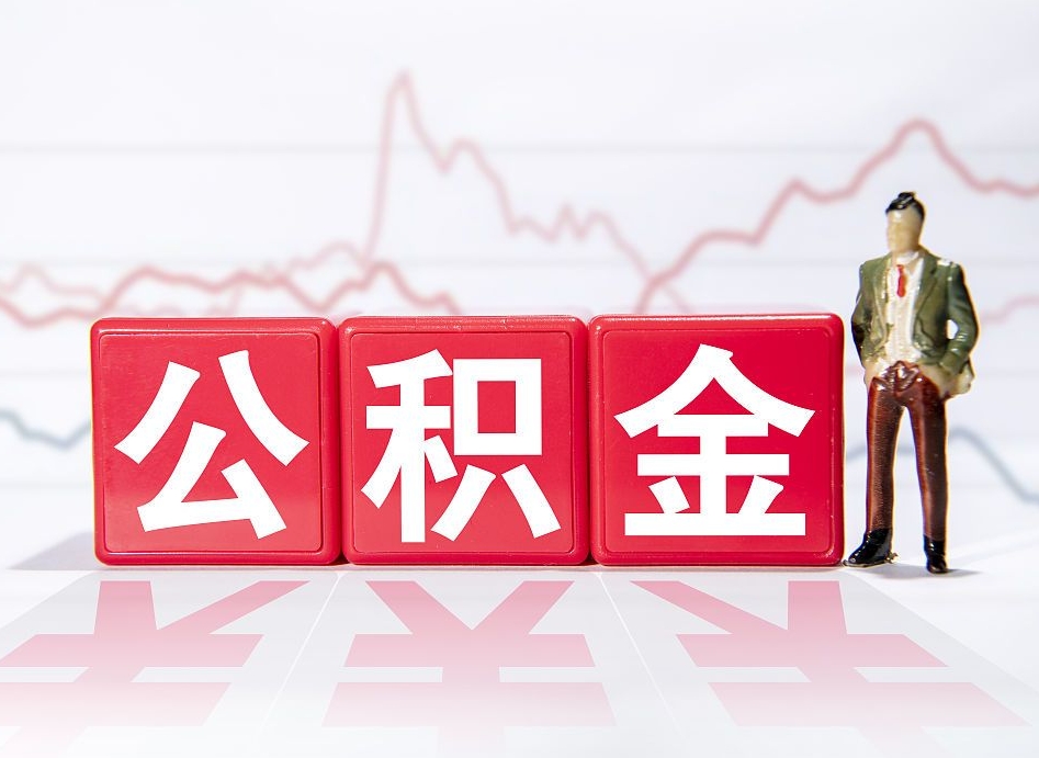 陇南公积金代取中介可信吗（陇南代提公积金中介）